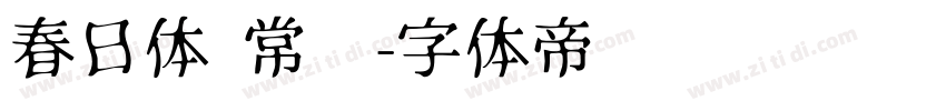 春日体 常规字体转换